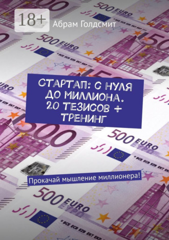 Стартап: с нуля до миллиона. 20 тезисов + тренинг. Прокачай мышление миллионера!