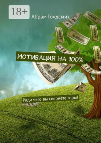 Мотивация на 100%. Ради чего вы свернёте горы!