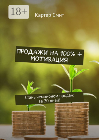 Продажи на 100% + мотивация. Стань чемпионом продаж за 20 дней!