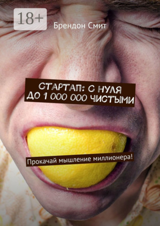 Стартап: С нуля до 1 000 000 чистыми. Прокачай мышление миллионера!