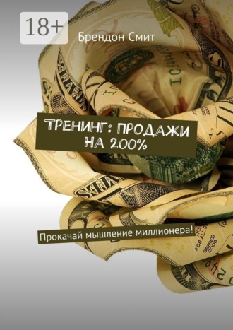 Тренинг: Продажи на 200%. Прокачай мышление миллионера!