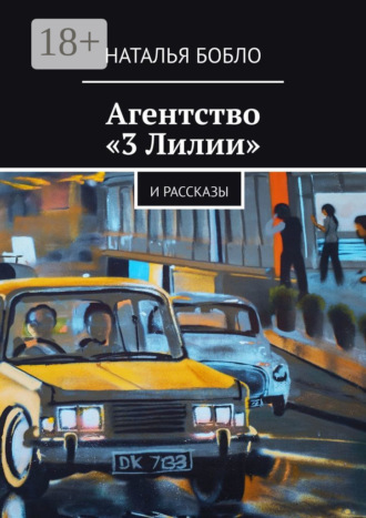 Агентство «3 Лилии». И рассказы