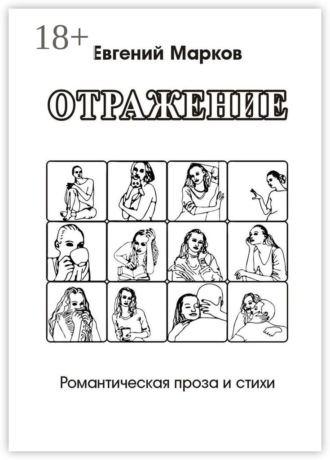 Отражение. Романтическая проза и стихи
