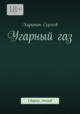 Угарный газ. Сборник стихов