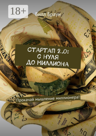 Стартап 2.0: с нуля до миллиона. Прокачай мышление миллионера!