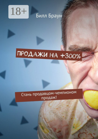 Продажи на +300%. Стань продавцом-чемпионом продаж!