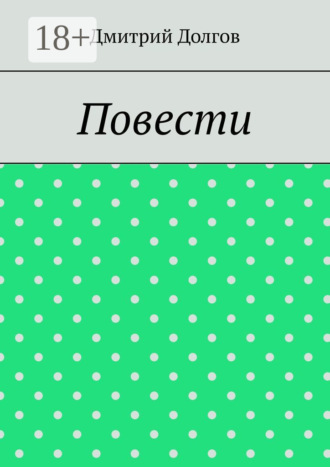 Повести. Повести обо всем