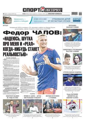 Спорт-экспресс 64-2019