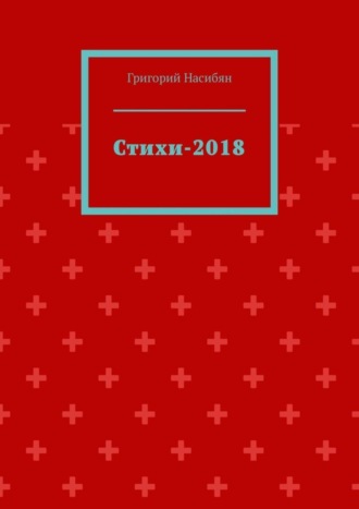 Стихи-2018