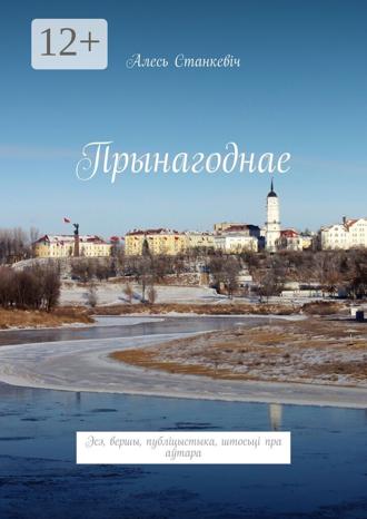 Прынагоднае. Эсэ, вершы, публіцыстыка, штосьці пра аўтара