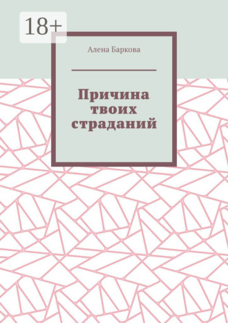 Причина твоих страданий