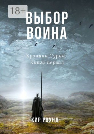 Выбор воина. Хроники Сурии. Книга первая