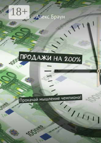 Продажи на 200%. Прокачай мышление чемпиона!