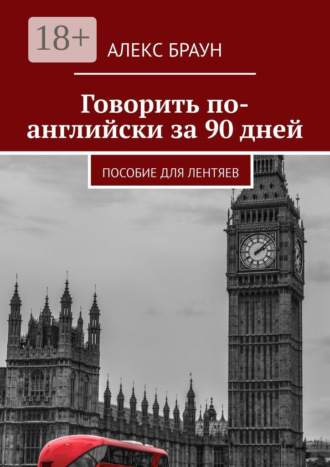 Говорить по-английски за 90 дней. Пособие для лентяев