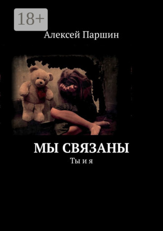 Мы связаны. Ты и я