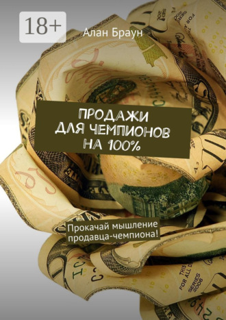 Продажи для чемпионов на 100%. Прокачай мышление продавца-чемпиона!
