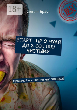 Start-up с нуля до 2 000 000 чистыми. Прокачай мышление миллионера!
