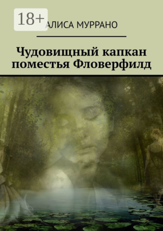 Чудовищный капкан поместья Фловерфилд