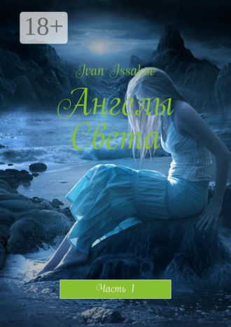 Ангелы Света. Часть 1