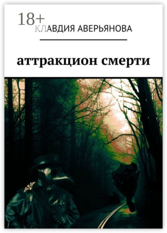 Аттракцион смерти