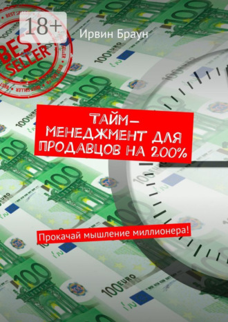 Тайм-менеджмент для продавцов на 200%. Прокачай мышление миллионера!