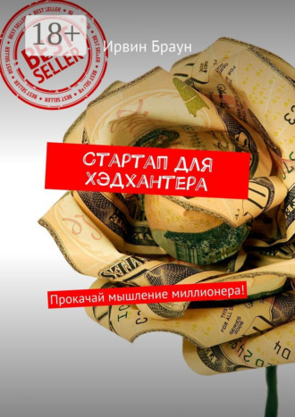 Стартап для Хэдхантера. Прокачай мышление миллионера!