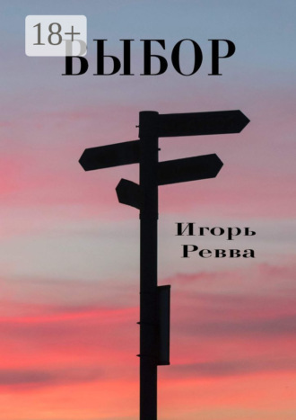 Выбор