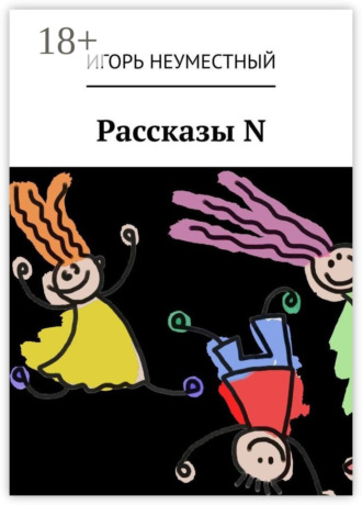 Рассказы N
