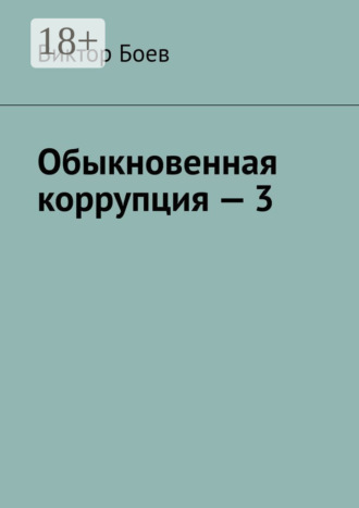 Обыкновенная коррупция – 3