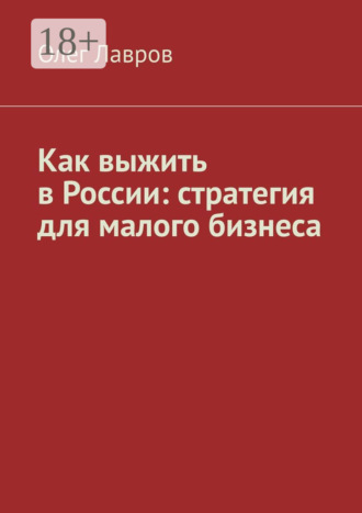 Как выжить в России: стратегия для малого бизнеса