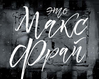 Это Макс Фрай