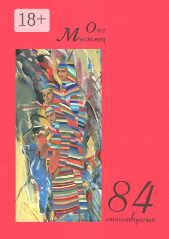 84 стихотворения
