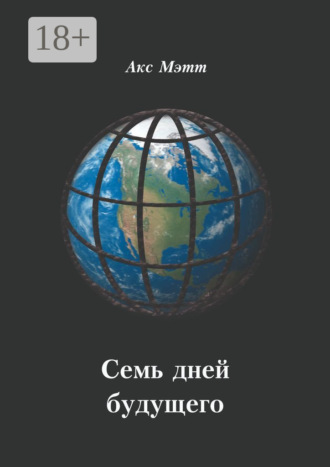 Семь дней будущего