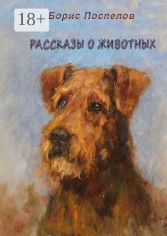 Рассказы о животных