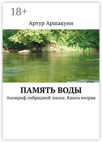 Память воды. Апокриф гибридной эпохи. Книга вторая