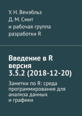 Введение в R версия 3.5.2 (2018-12-20). Заметки по R: среда программирования для анализа данных и графики