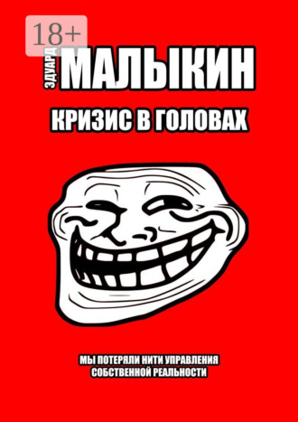 Кризис в головах