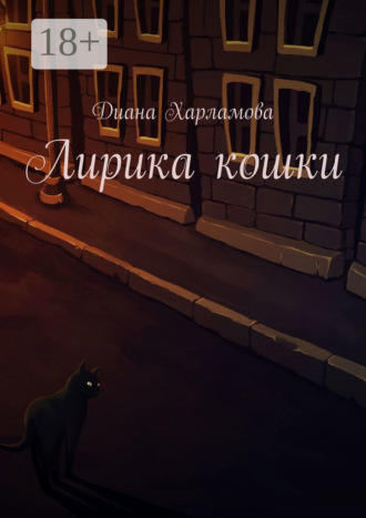 Лирика кошки