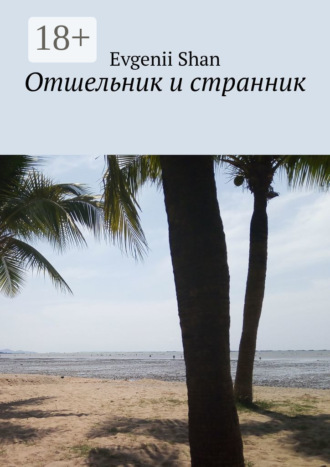 Отшельник и странник