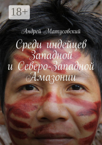 Среди индейцев Западной и Северо-Западной Амазонии