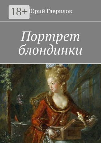 Портрет блондинки
