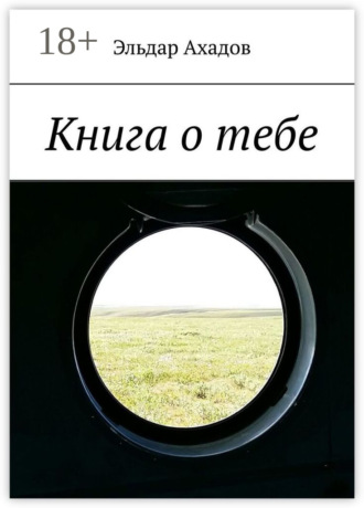 Книга о тебе