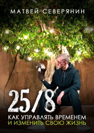 25/8. Как управлять временем и изменить свою жизнь