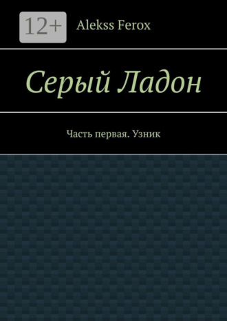 Серый Ладон. Часть первая. Узник