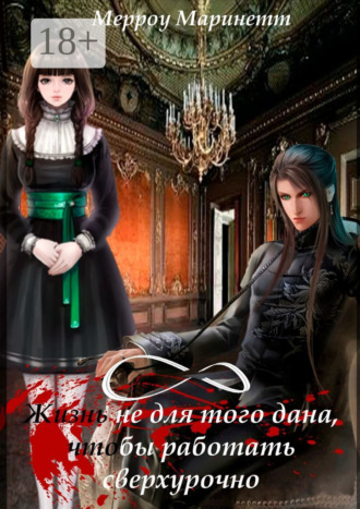 Жизнь не для того дана, чтобы работать сверхурочно