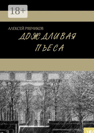 Дождливая пьеса