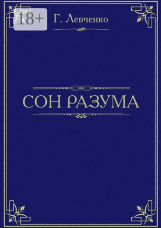 Сон разума. Хроника неудачливой трагедии