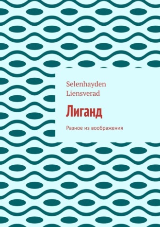 Лиганд. Разное из воображения