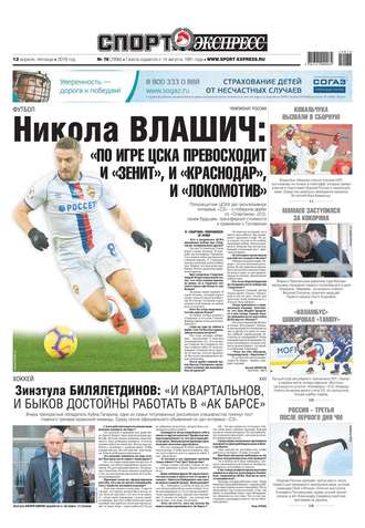 Спорт-экспресс 78-2019