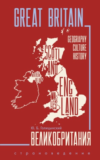 Great Britain. Geography, culture, history / Великобритания. Пособие по страноведению